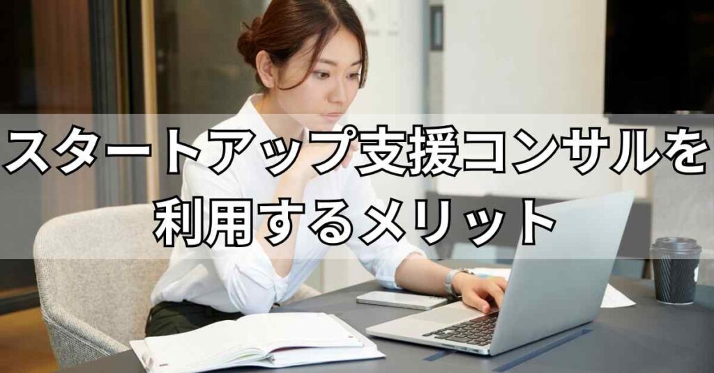 スタートアップ支援コンサルを利用するメリット