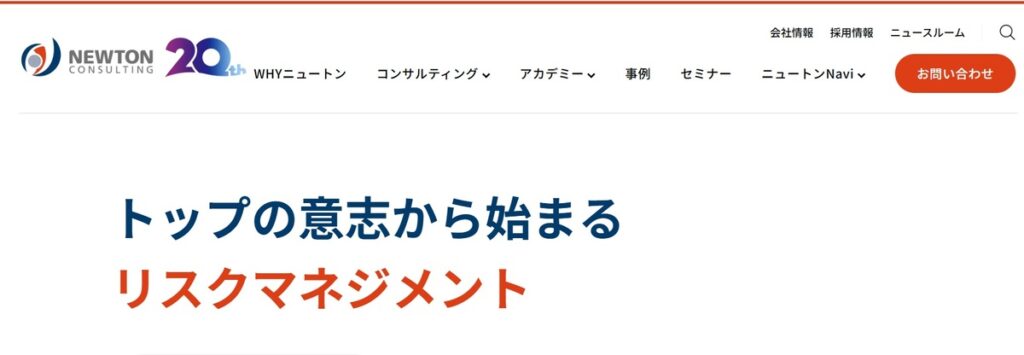ニュートン・コンサルティング株式会社