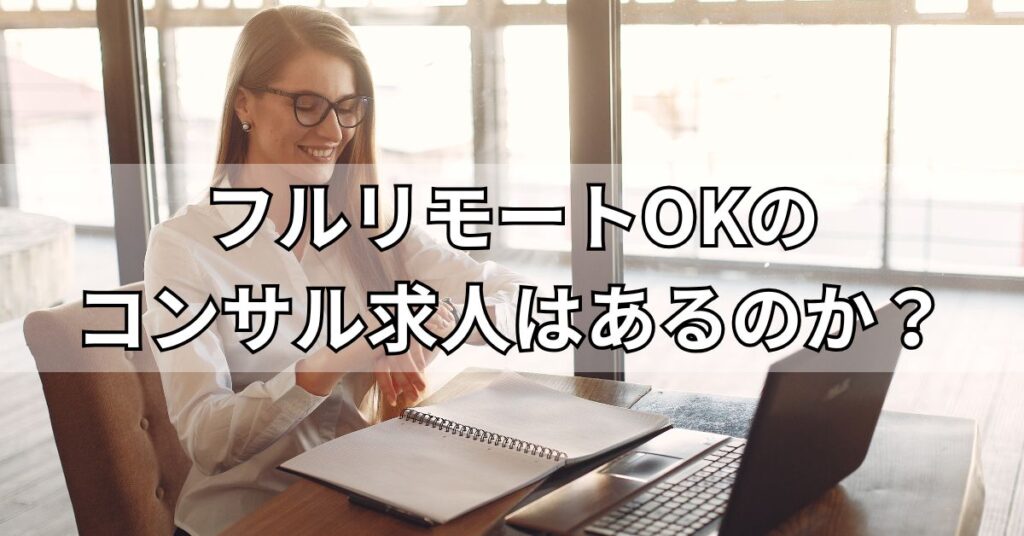フルリモートOKのコンサル求人はあるのか？