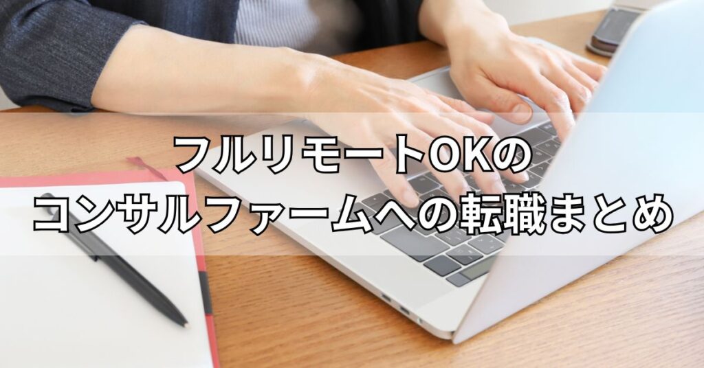 フルリモートOKのコンサルファームへの転職まとめ