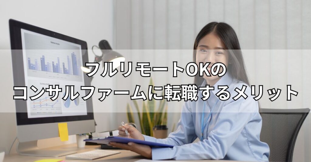 フルリモートOKのコンサルファームに転職するメリット