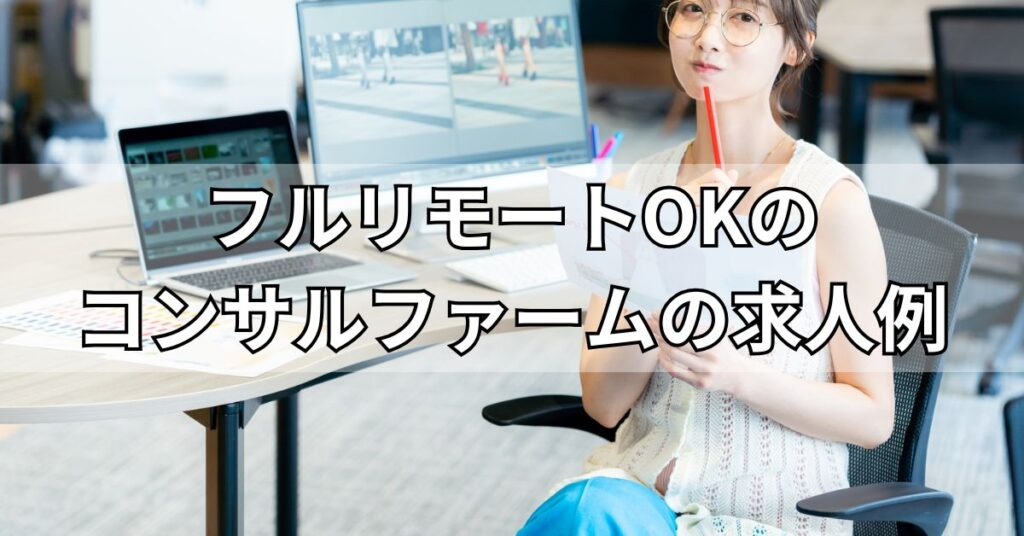 フルリモートOKのコンサルファームの求人例