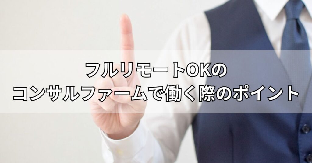 フルリモートOKのコンサルファームで働く際のポイント