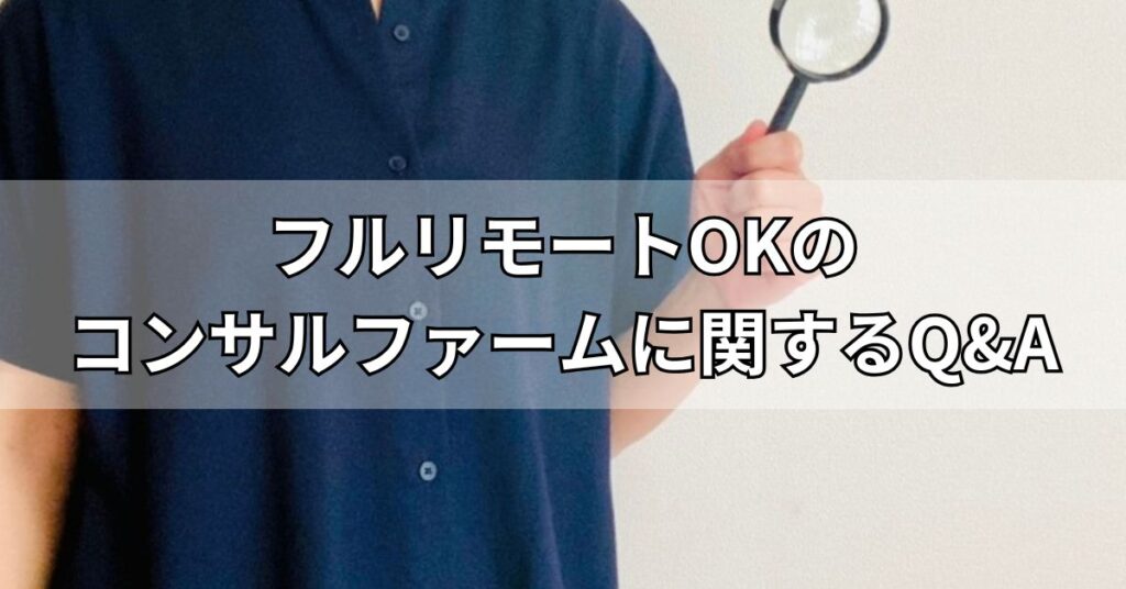フルリモートOKのコンサルファームに関するQ&A