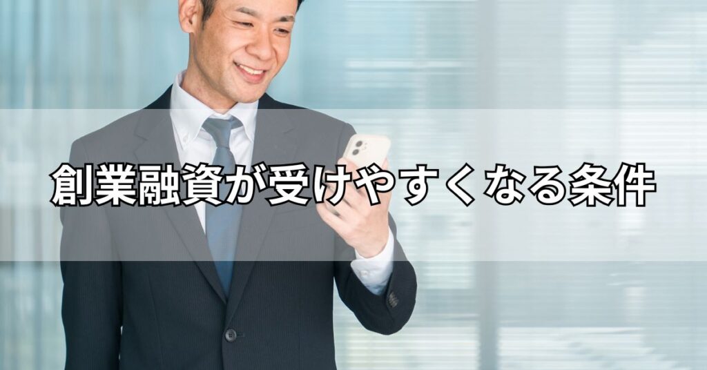 創業融資が受けやすくなる条件