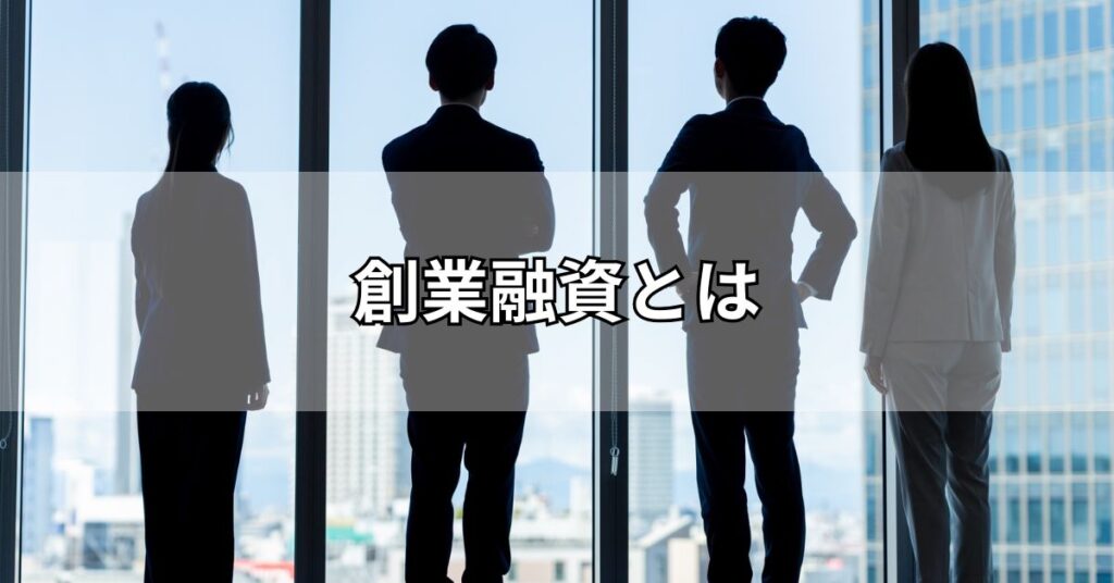 創業融資とは