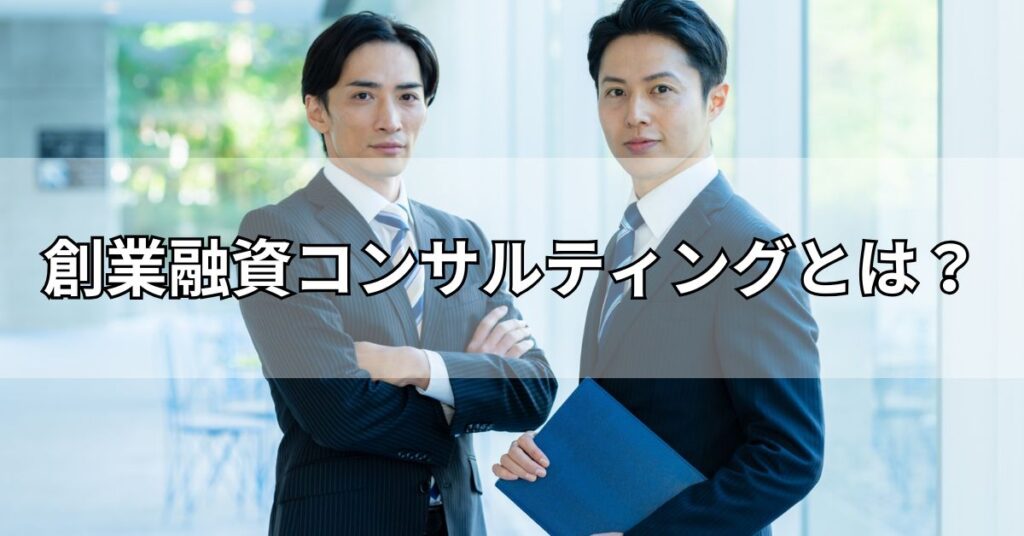 創業融資コンサルティングとは？