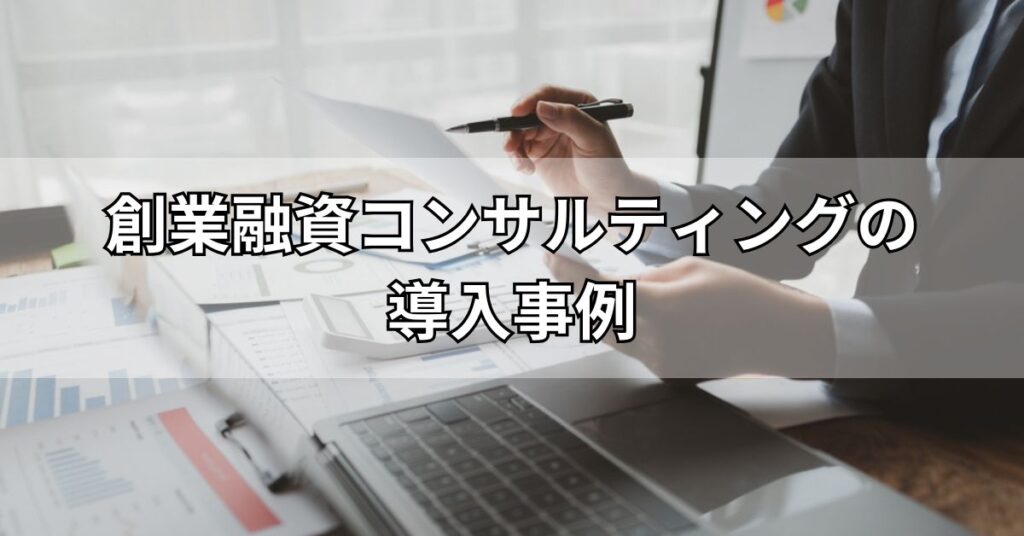 創業融資コンサルティングの導入事例