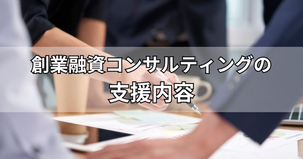 創業融資コンサルティングの支援内容