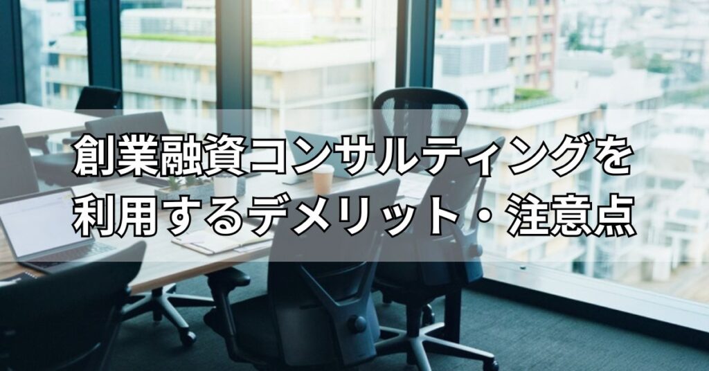 創業融資コンサルティングを利用するデメリット・注意点