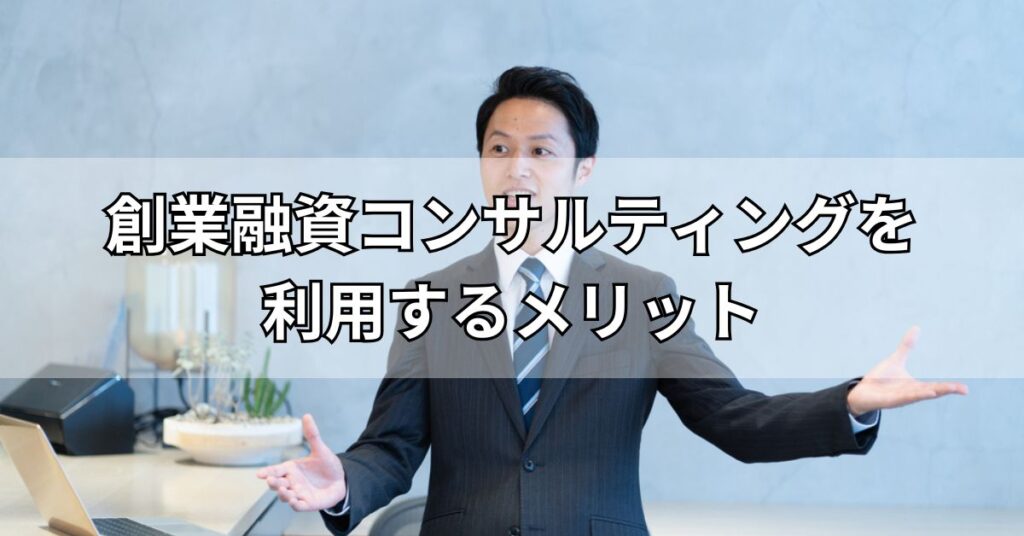 創業融資コンサルティングを利用するメリット