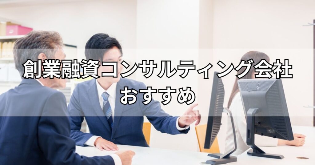 創業融資コンサルティング会社おすすめ