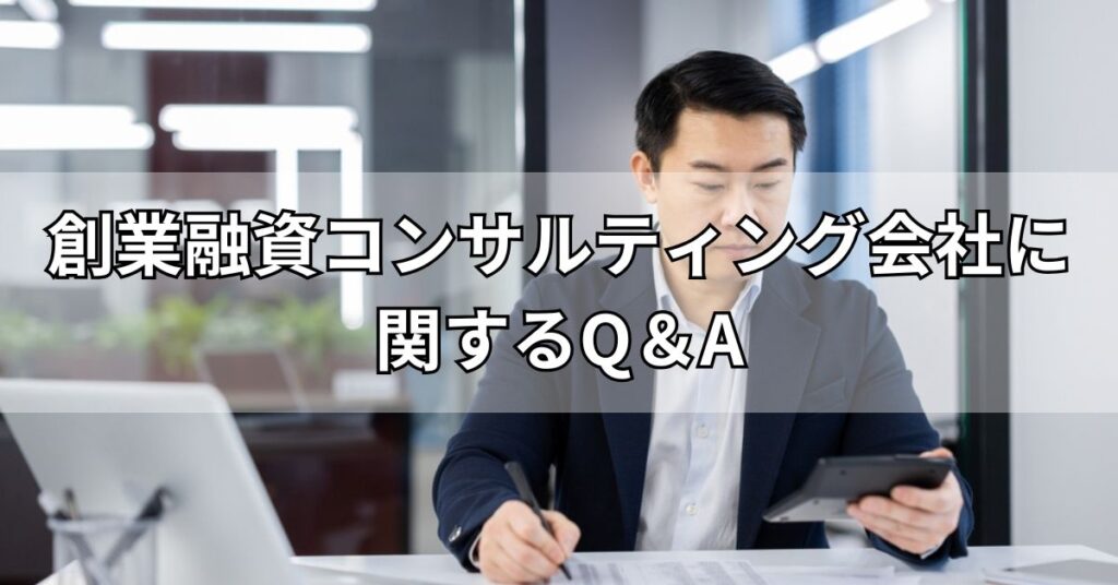 創業融資コンサルティング会社に関するQ＆A