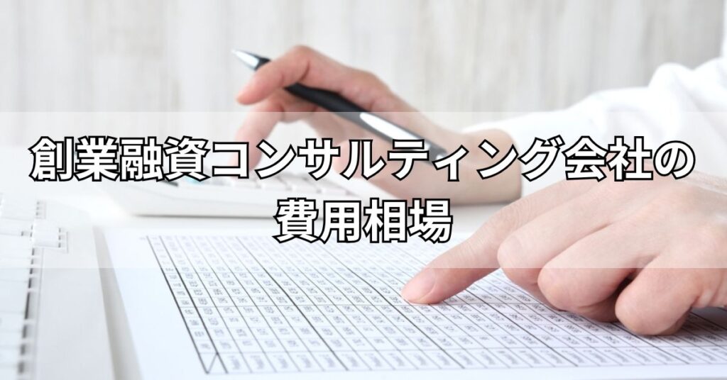 創業融資コンサルティング会社の費用相場