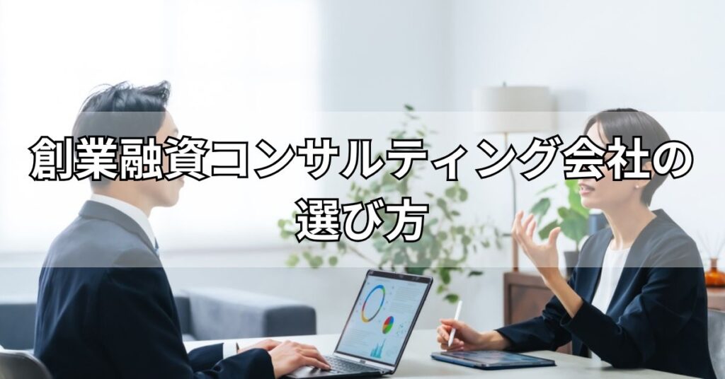 創業融資コンサルティング会社の選び方