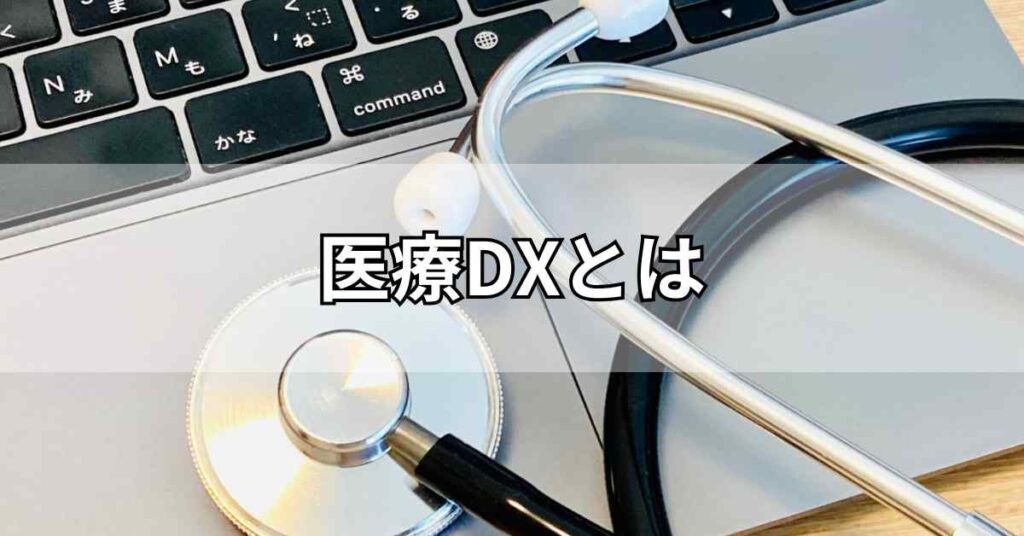 医療DXとは