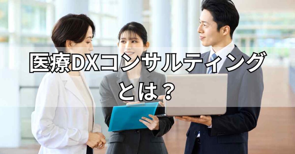 医療DXコンサルティングとは?