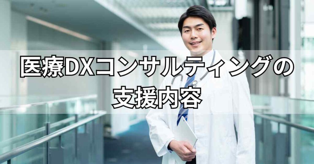 医療DXコンサルティングの支援内容