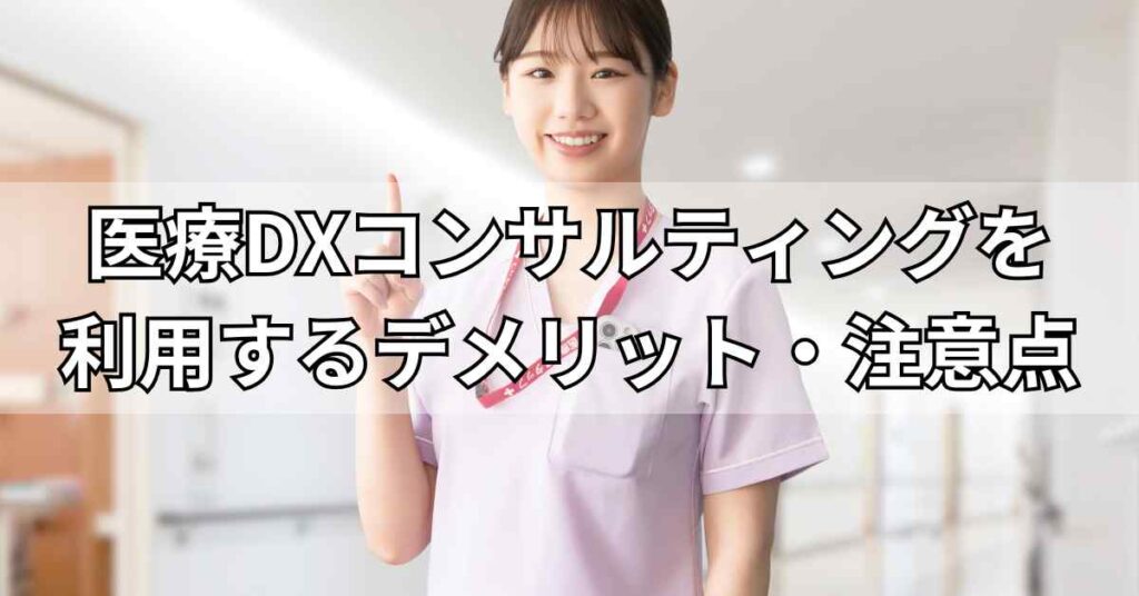 医療DXコンサルティングを利用するデメリット・注意点