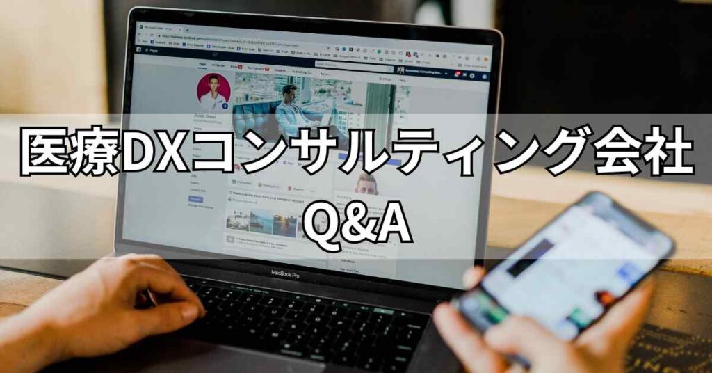 医療DXコンサルティング会社に関するQ&A