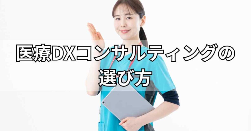 医療DXコンサルティング会社の選び方