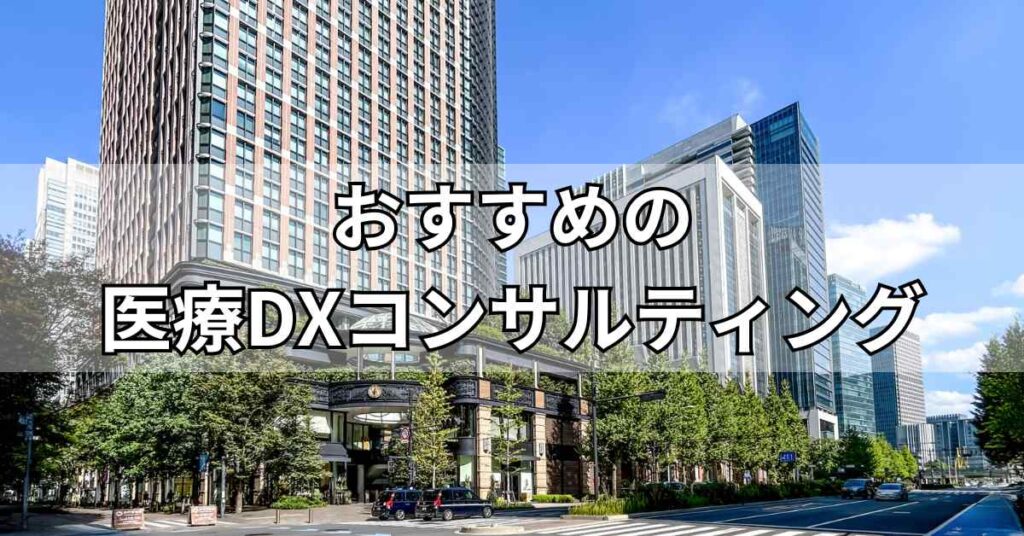 医療DX支援に強いコンサル会社おすすめ5社
