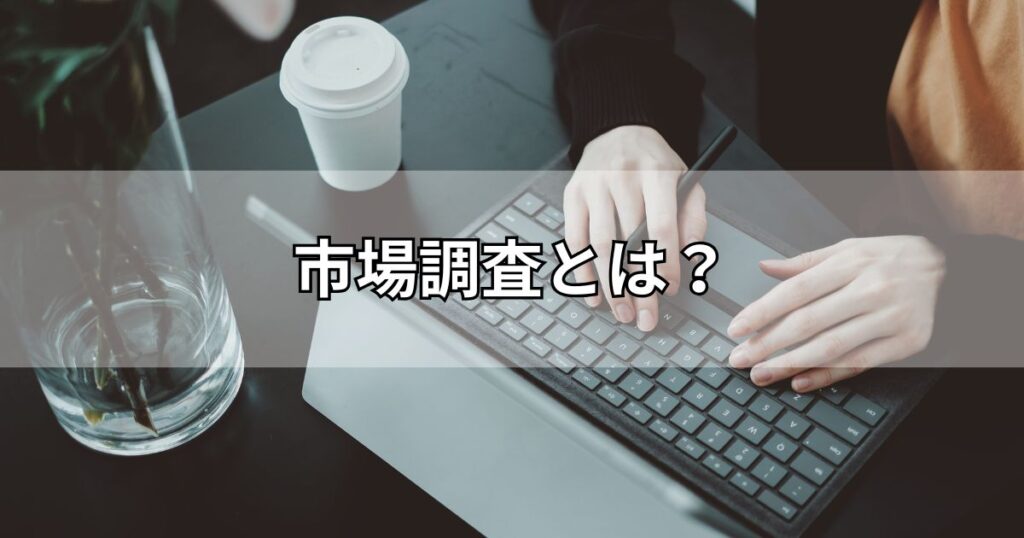 市場調査とは？