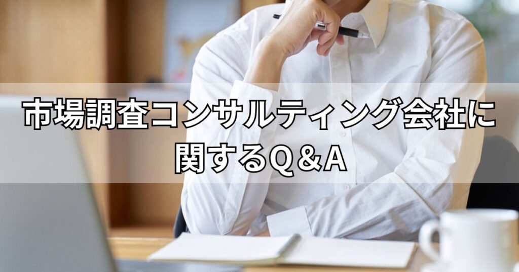 市場調査コンサルティング会社に関するQ＆A