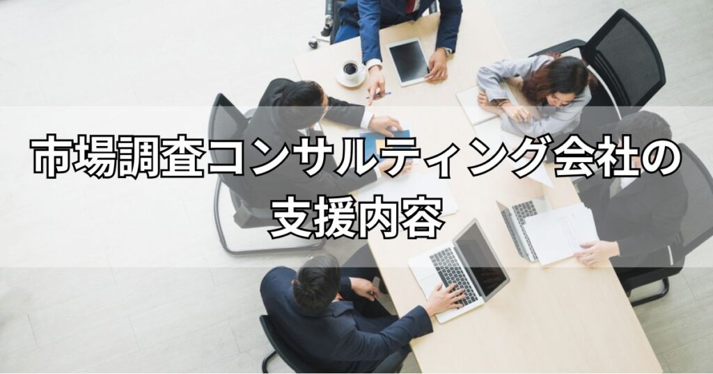 市場調査コンサルティング会社の支援内容