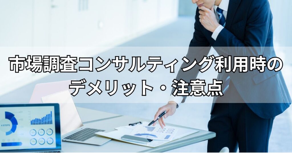 市場調査コンサルティング利用時のデメリット・注意点