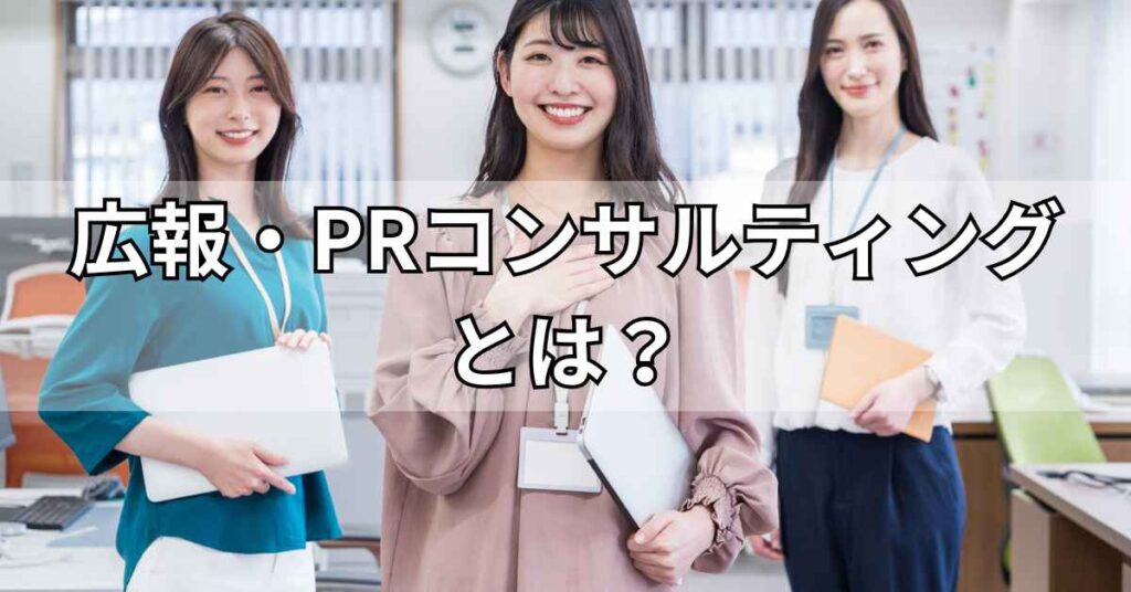広報・PRコンサルティングとは？