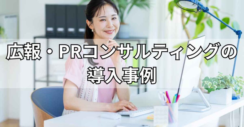広報・PRコンサルティングの導入事例