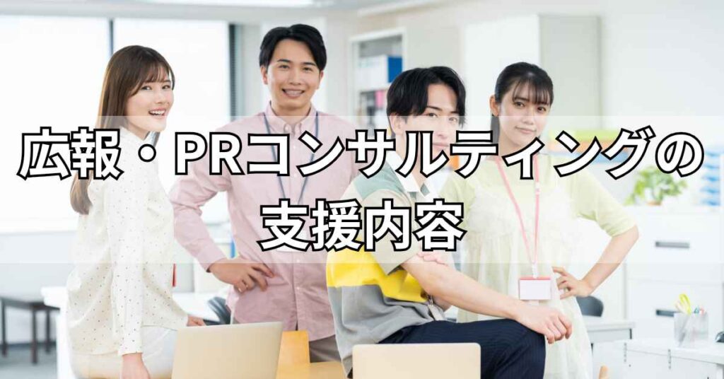 広報・PRコンサルティングの支援内容
