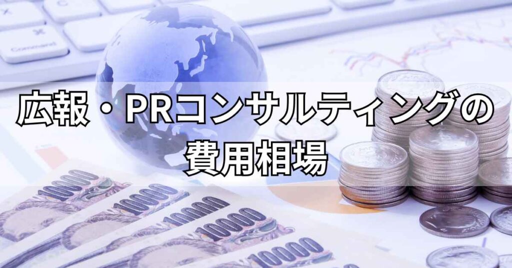 広報・PRコンサルティングの費用相場