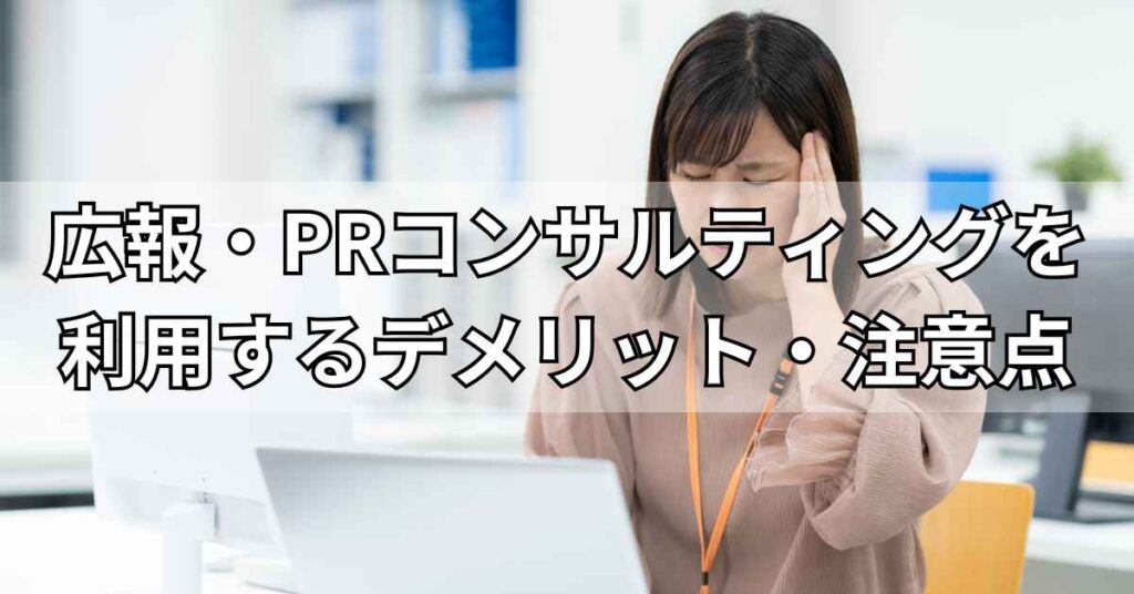 広報・PRコンサルティングを利用するデメリット・注意点