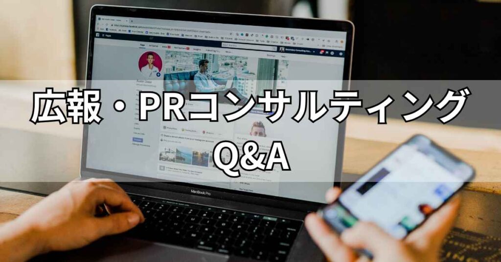 広報・PRコンサルティング会社に関するQ&A