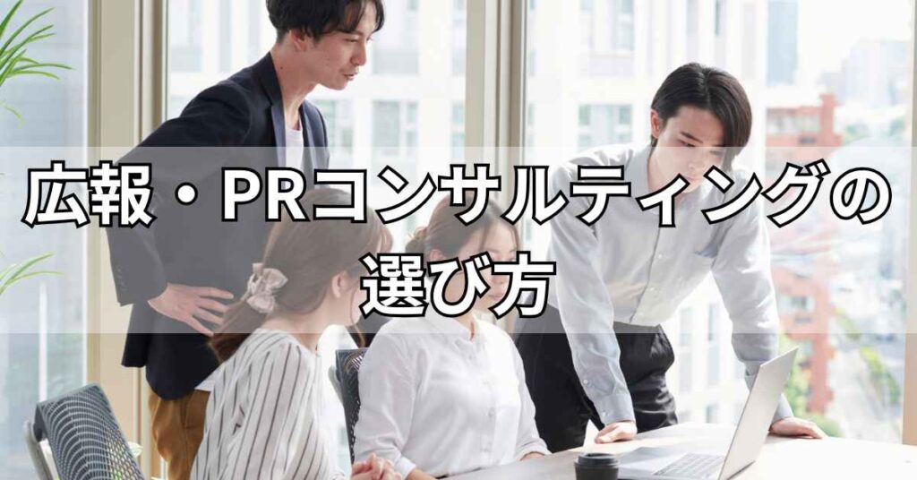 広報・PRコンサルティング会社の選び方