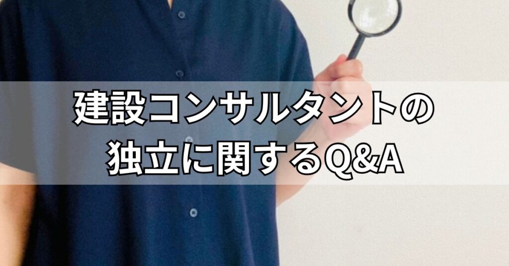 建設コンサルタントの独立に関するQ&A