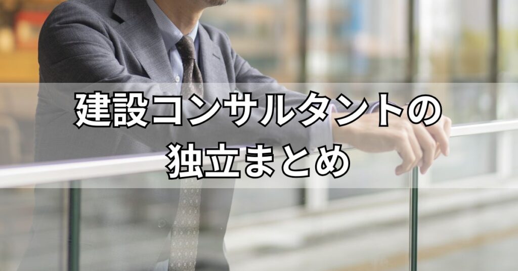 建設コンサルタントの独立まとめ