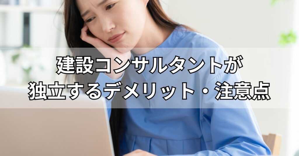 建設コンサルタントが独立するデメリット・注意点