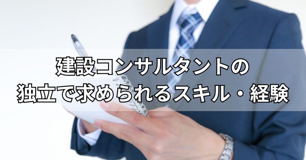建設コンサルタントの独立で求められるスキル・経験