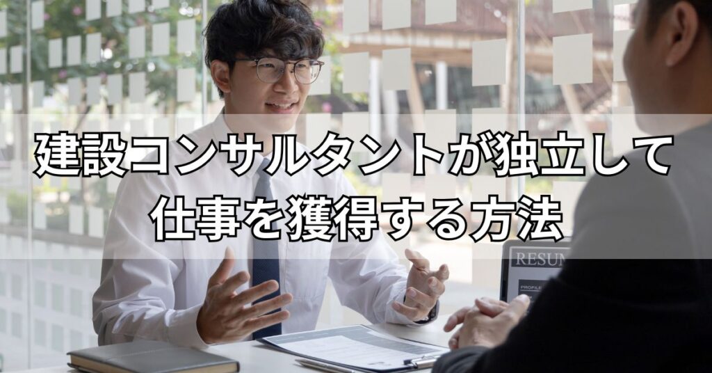 建設コンサルタントが独立して仕事を獲得する方法