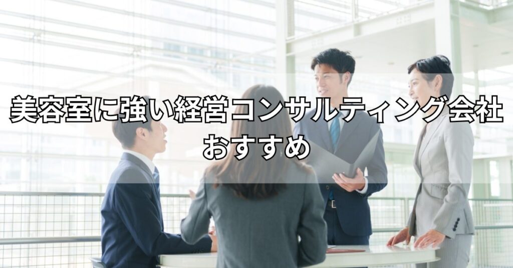 美容室に強い経営コンサルティング会社おすすめ