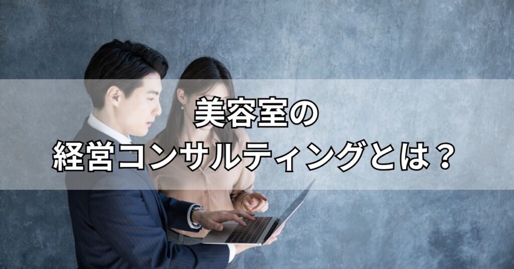 美容室の経営コンサルティングとは？