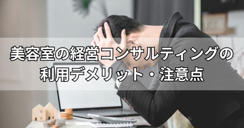 美容室の経営コンサルティングの利用デメリット・注意点