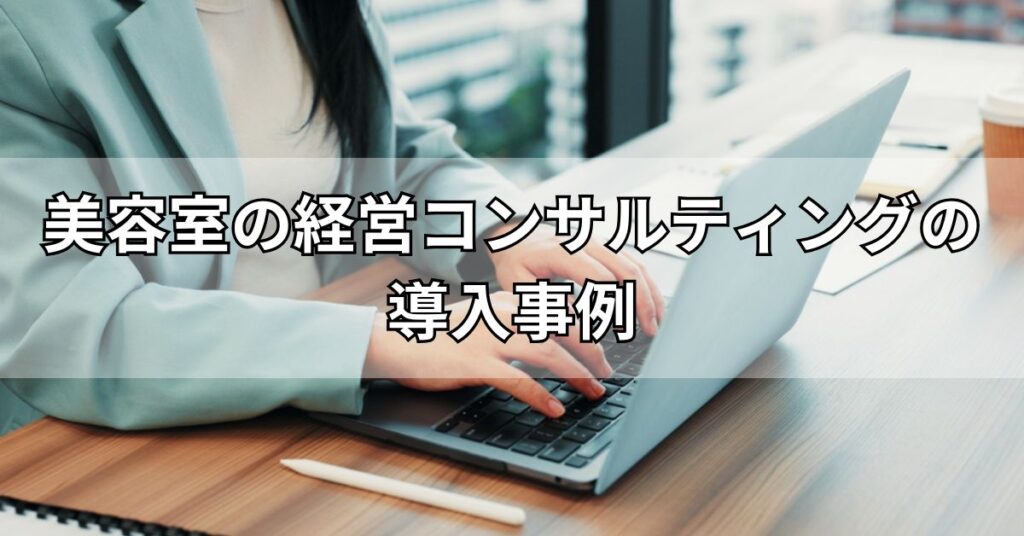 美容室の経営コンサルティングの導入事例