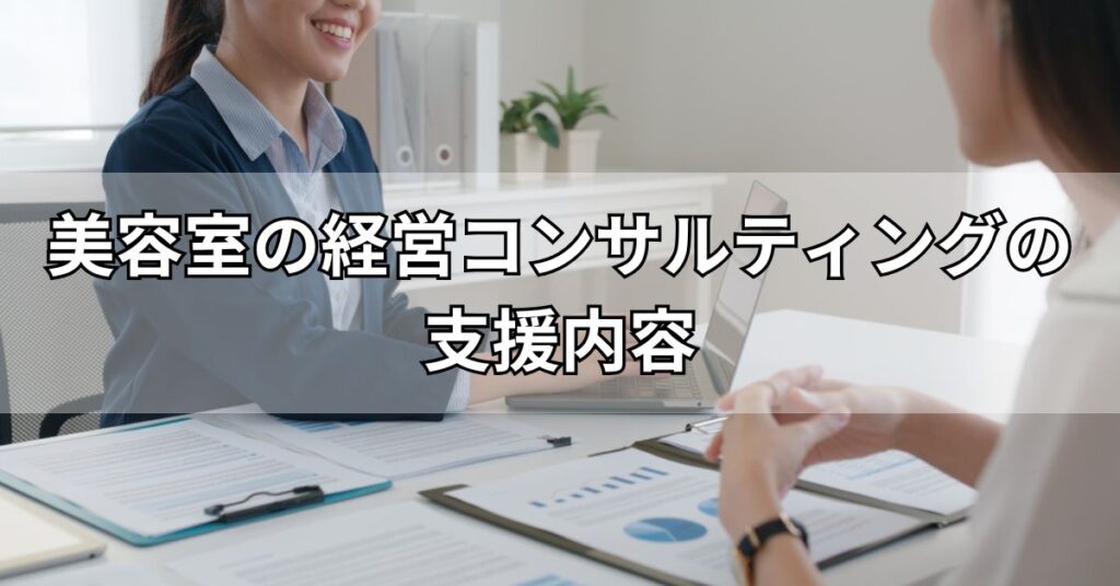 美容室の経営コンサルティングの支援内容