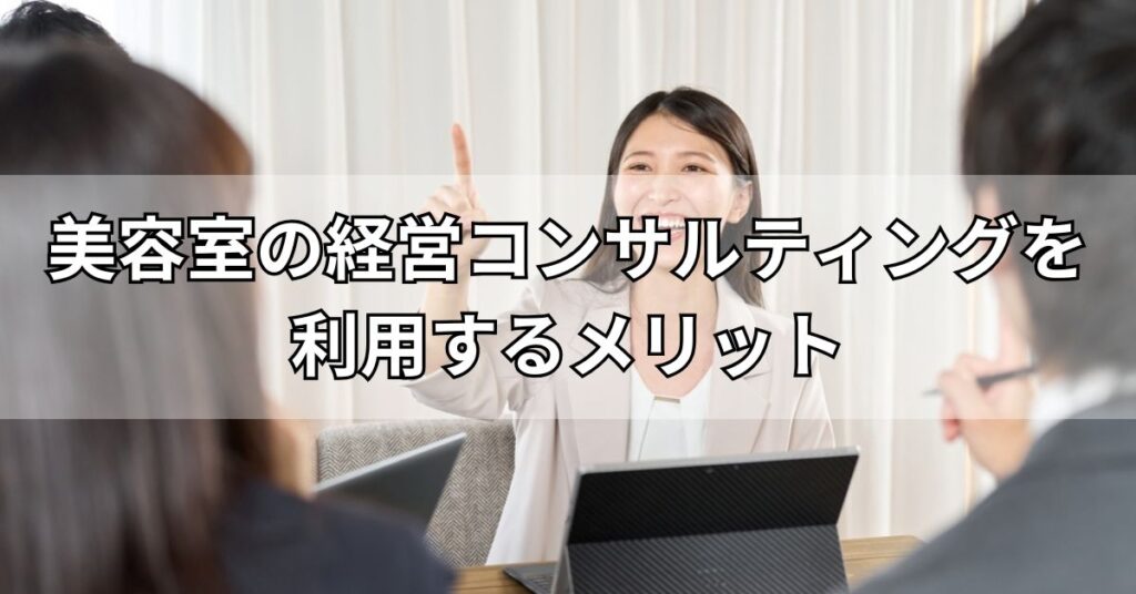 美容室の経営コンサルティングを利用するメリット
