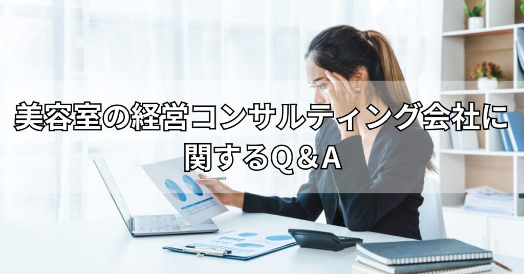 美容室の経営コンサルティング会社に関するQ＆A