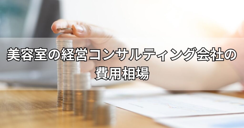 美容室の経営コンサルティング会社の費用相場